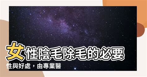 陰毛很硬|DIY除陰毛越除越粗？ 醫師：粗細由基因決定 